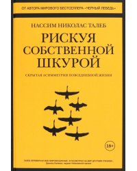 Рискуя собственной шкурой. Скрытая асимметрия повседневной жизни