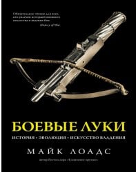 Боевые луки. История. Эволюция. Искусство владения