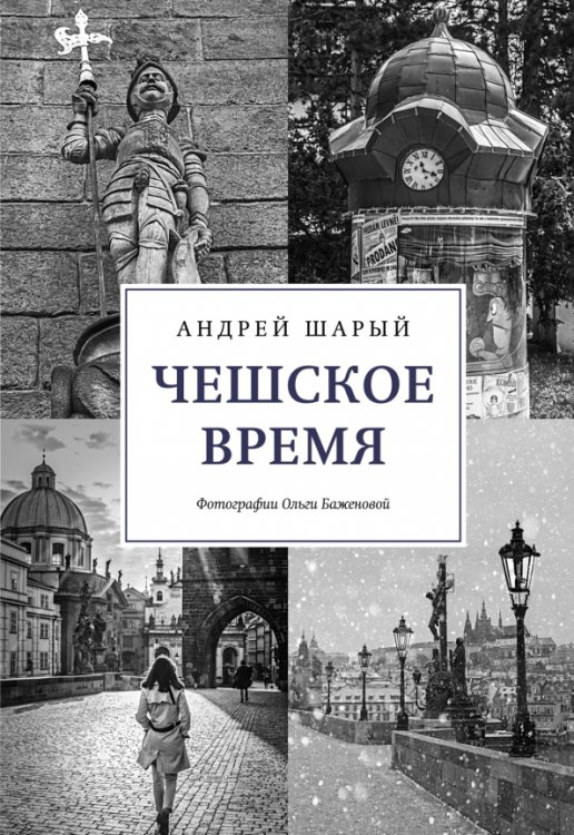 Чешское время. Большая история маленькой страны. От святого Вацлава до Вацлава Гавела