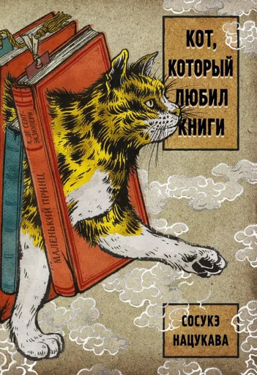 Кот,который любил книги+с/о