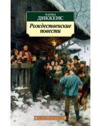 Рождественские повести