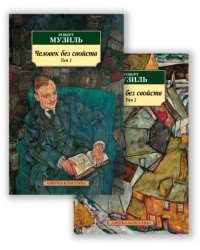 Человек без свойств. В 2-х томах