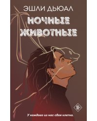 Ночные животные