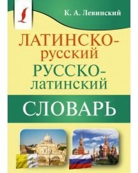 Латинско-русский русско-латинский словарь