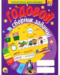 Годовой сборник заданий. 6-7 лет