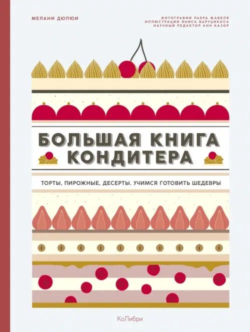 Большая книга кондитера:торты,пирожные ,десерты.Учимся готовить шедевры (16+)