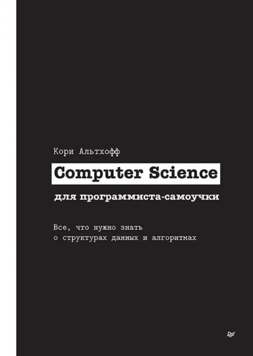 Computer Science для программиста-самоучки. Все что нужно знать о структурах данных и алгоритмах