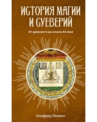 История магии и суеверий. От древности до начала XX века