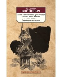 Жизнь и необычайные приключения солдата Ивана Чонкина. Книга 1. Лицо неприкосновенное