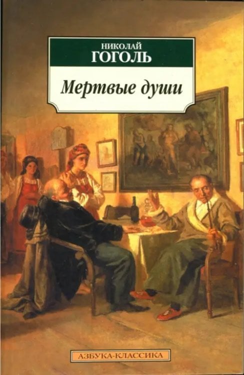 Мертвые души