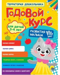 Годовой курс. Для детей 3-4 лет