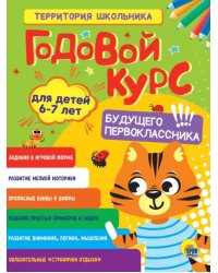 Годовой курс. Для детей 6-7 лет