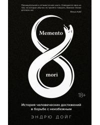 Memento mori. История человеческих достижений в борьбе с неизбежным