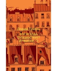 Бог всегда путешествует инкогнито