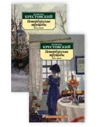 Петербургские трущобы. В 2-х книгах