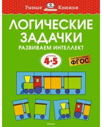 Логические задачки. Развиваем интеллект. 4-5 лет