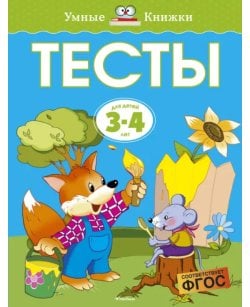 Тесты для детей 3-4