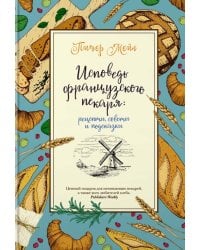 Исповедь французского пекаря. Рецепты, советы и подсказки