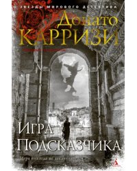 Игра Подсказчика