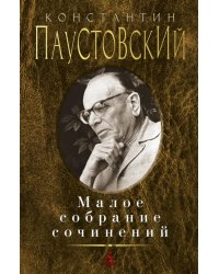 Малое собрание сочинений