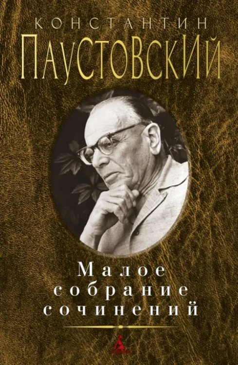 Паустовский.Малое собрание сочинений