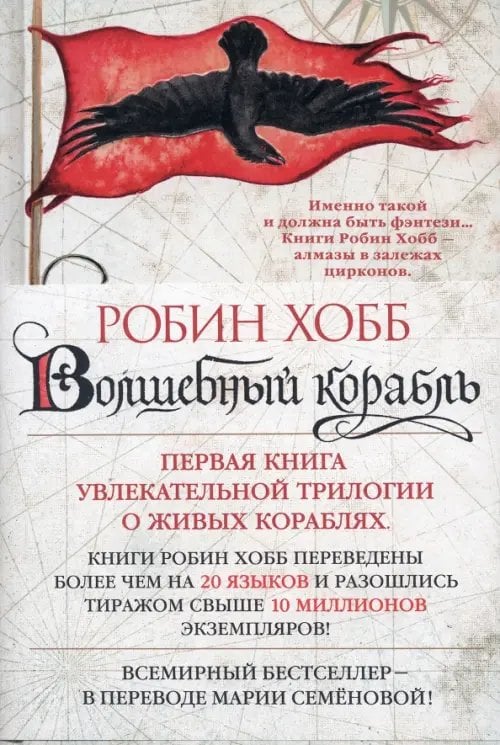 Сага о живых кораблях робин хобб книга. Хобб Робин - сага о живых кораблях 1, Волшебный корабль. Волшебный корабль Робин хобб книга. Робин хобб Волшебный корабль обложка.