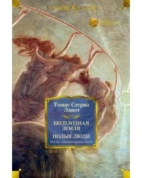 Бесплодная земля. Полые люди. Поэмы, стихотворения, пьесы