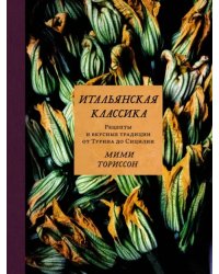 Итальянская классика. Рецепты и вкусные традиции от Турина до Сицилии