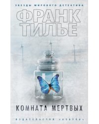 Комната мертвых