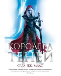 Королева теней