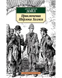 Приключения Шерлока Холмса