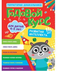 Годовой курс. Для детей 4-5 лет