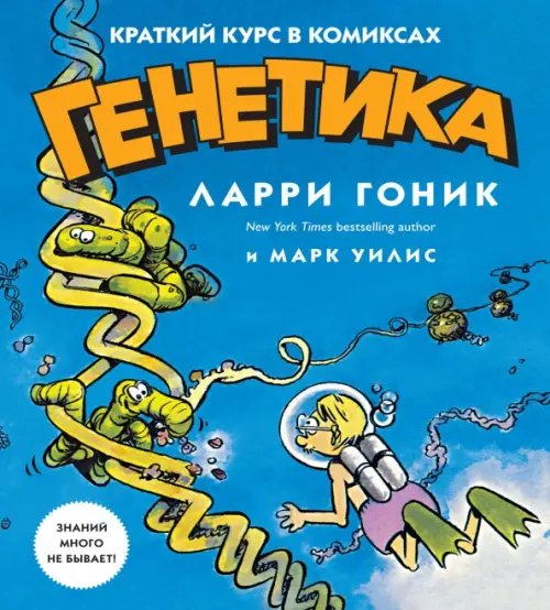 Генетика.Краткий курс в комиксах