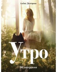 Утро. 50 завтраков