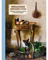 Французская домашняя кухня. Кулинарные мгновения и рецепты из края виноградников