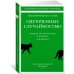 Одураченные случайностью. О скрытой роли шанса в бизнесе и в жизни