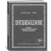 Освенцим. Нацисты и «окончательное решение еврейского вопроса»