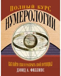 Полный курс нумерологии. Как найти себя и раскрыть свой потенциал