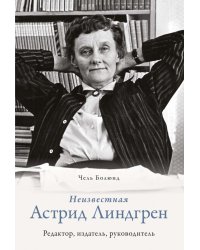 Неизвестная Астрид Линдгрен. Редактор, издатель, руководитель