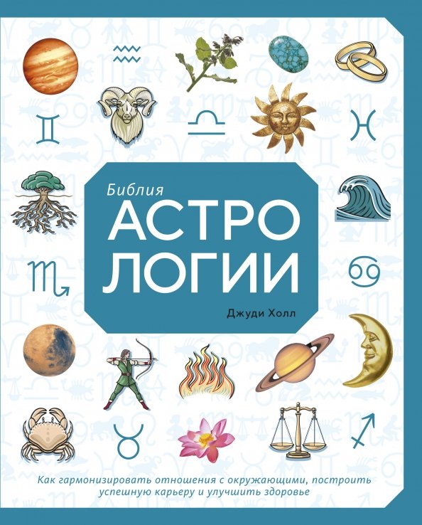 Библия астрологии.Как гармонизир.отношен.с окружающими,построить успешн.карьеру