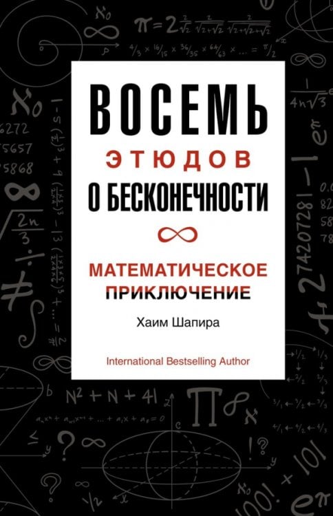 Восемь этюдов о бесконечности.Математическое приключение