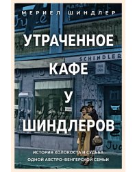 Утраченное кафе &quot;У Шиндлеров&quot;. История Холокоста и судьба одной австро-венгерской семьи