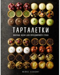 Тарталетки. Вкусные идеи для праздничного стола