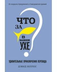 Что за рыбка в вашем ухе? Удивительные приключения перевода