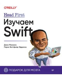 Head First. Изучаем Swift