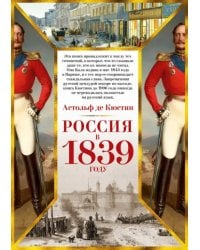 Россия в 1839 году