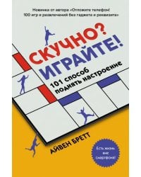 Скучно? Играйте! 101 способ поднять настроение