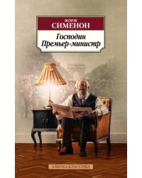 Господин Премьер-министр