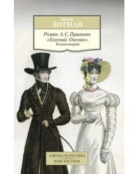 Роман А.С. Пушкина &quot;Евгений Онегин&quot;. Комментарий