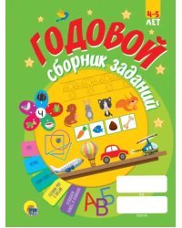 Годовой сборник заданий. 4-5 лет